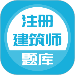 应用icon-注册建筑师2024官方新版