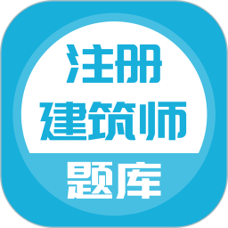 注册建筑师2025官方新版图标