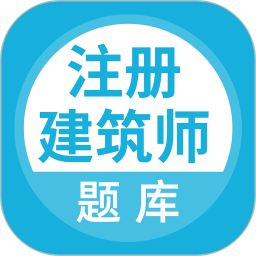 注册建筑师2026官方新版图标