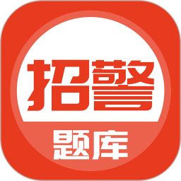 应用icon-招警考试2024官方新版