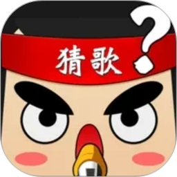 全民猜歌单机游戏 图标