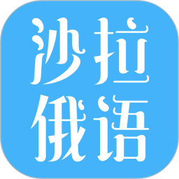 应用icon-沙拉俄语2024官方新版