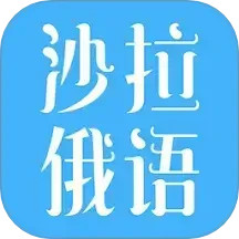 沙拉俄语2025官方新版图标