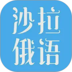 沙拉俄语2026官方新版图标