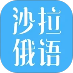 沙拉俄语2026官方新版图标