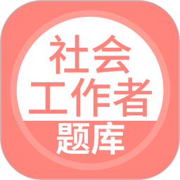 社会工作者搜题库2025官方新版图标