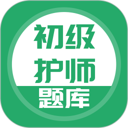 初级护师搜题库2025官方新版图标