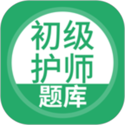 初级护师搜题库2025官方新版图标