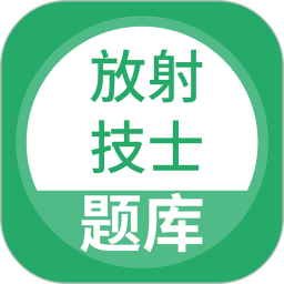 放射技士考试2025官方新版图标