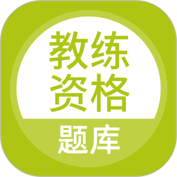 教练资格题库2026官方新版图标