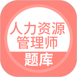 人力资源管理师题库2026官方新版图标