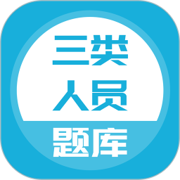 三类人员题库2026官方新版图标