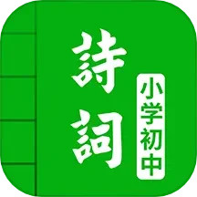 中小学古诗词大全2024官方新版图标