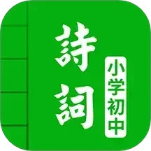 中小学古诗词大全2025官方新版图标
