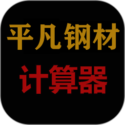 平凡钢材计算器2025官方新版图标