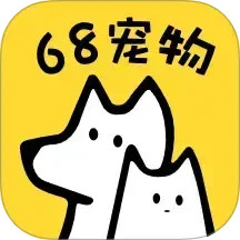 68宠物2025官方新版图标