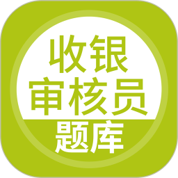 收银审核员2026官方新版图标