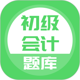 应用icon-初级会计2024官方新版