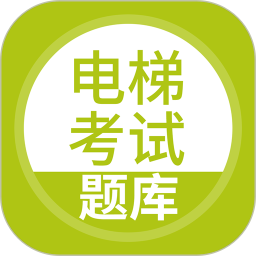 电梯考试2026官方新版图标