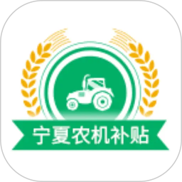 宁夏农机补贴2026官方新版图标