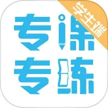 应用icon-专课专练学生端2024官方新版