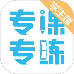 专课专练学生端2026官方新版图标