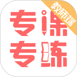 专课专练教师端2026官方新版图标