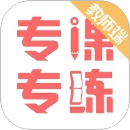 专课专练教师端2026官方新版图标