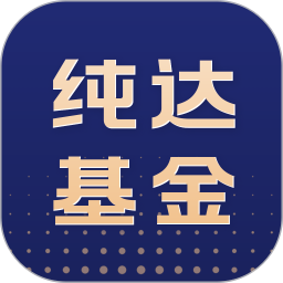 应用icon-纯达基金2024官方新版