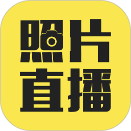 拍立享照片直播2026官方新版图标