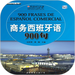 商务西班牙语900句2025官方新版图标