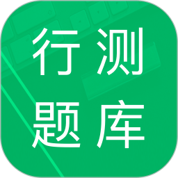 应用icon-行测题库2024官方新版