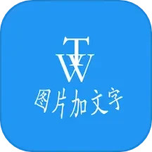 图片加文字秀2024官方新版图标