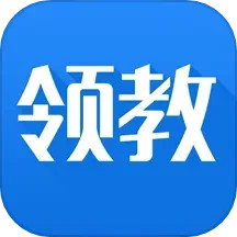 应用icon-领教2024官方新版