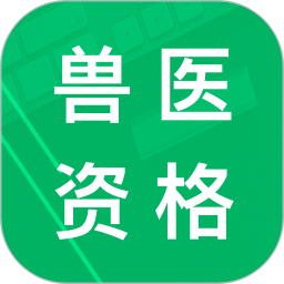 兽医资格题库2025官方新版图标