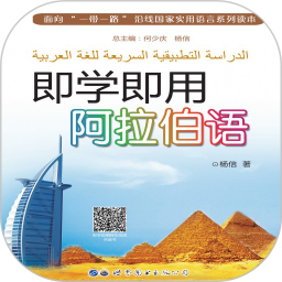 应用icon-即学即用阿拉伯语2024官方新版