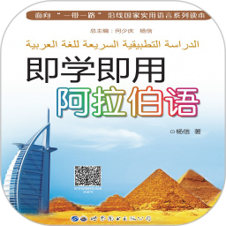 即学即用阿拉伯语2025官方新版图标