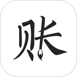 极简记账 2.5.3