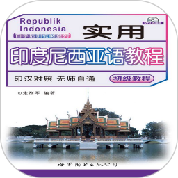实用印度尼西亚语教程2025官方新版图标