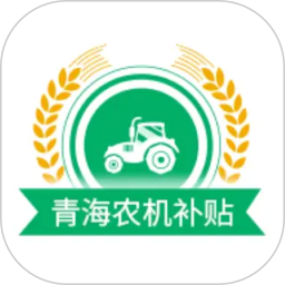 青海农机补贴2026官方新版图标
