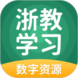 应用icon-浙教学习数字资源2024官方新版