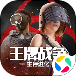 應用icon-王牌戰爭:生存進化2022官方新版