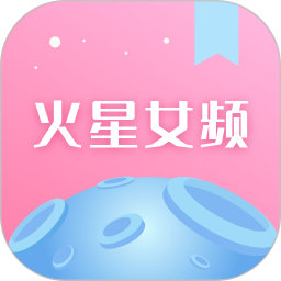 火星女频2025官方新版图标