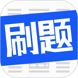 应用icon-刷题菌2024官方新版