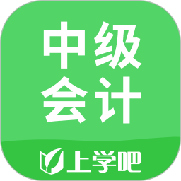 应用icon-上学吧中级会计题库2024官方新版