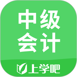 上学吧中级会计题库2026官方新版图标
