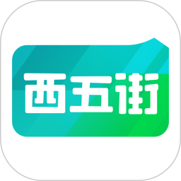西五街2025官方新版图标