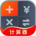 生活计算器安卓版