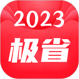 应用icon-极省2024官方新版