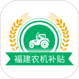 应用icon-福建农机补贴2024官方新版